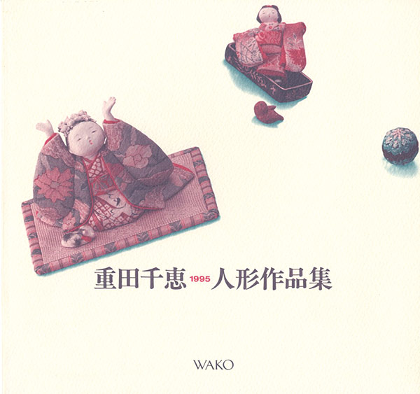 「重田千恵人形作品集」