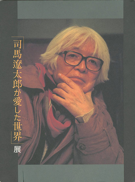 「「司馬遼太郎が愛した世界」展」