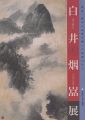 白井烟嵓展 崋山・椿山の画風を継いだ最後のひと