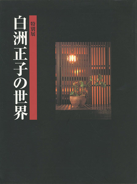 「特別展 白洲正子の世界」