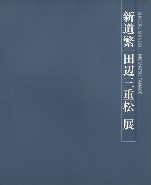 「新道繁 田辺三重松展」