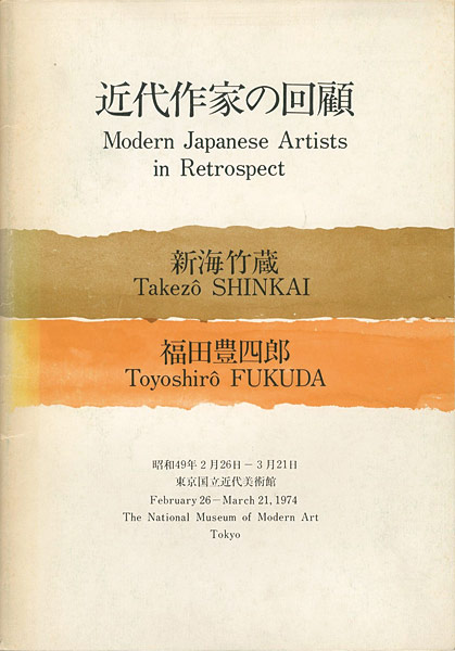 「近代作家の回顧 新海竹蔵 福田豊四郎」