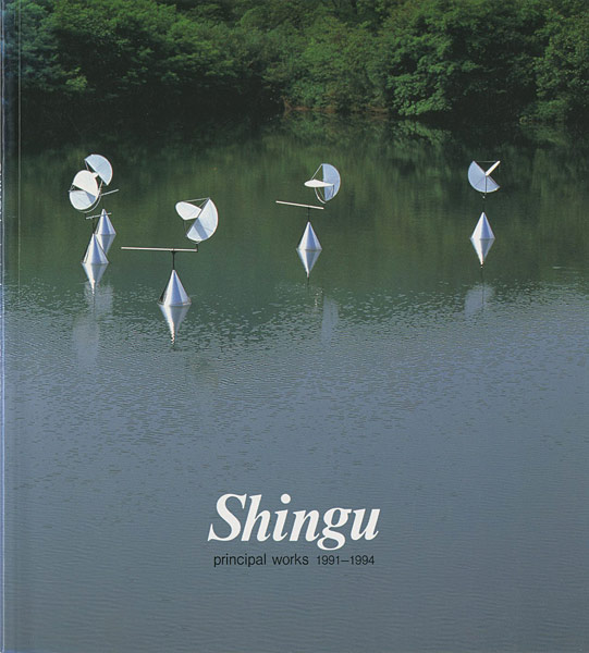 「新宮晋 principal works 1991-1994」