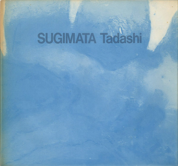 「杉全直水彩展 1993」