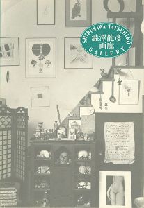 ｢澁澤龍彦画廊｣