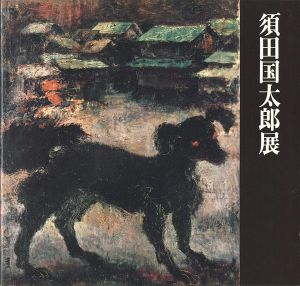 生誕100年記念 須田国太郎展