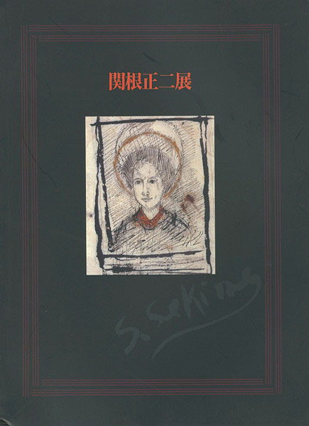 “生誕100年 関根正二展” 