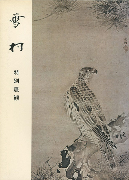 「雪村 特別展観」