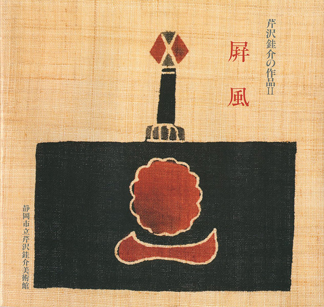 「芹沢銈介の作品 II 屏風」