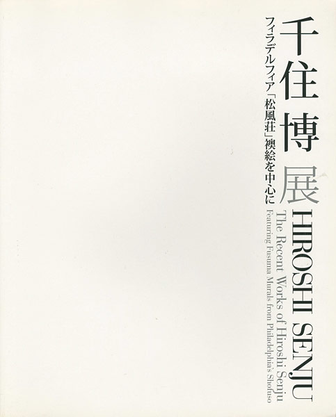 「千住博展」
