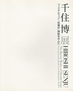 ｢千住博展｣