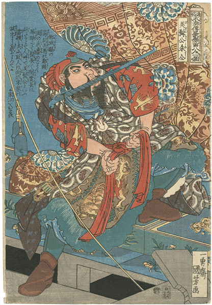 国芳「通俗水滸伝豪傑百八人之一個　美髯公朱仝」