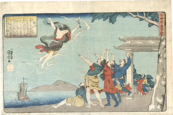 国芳「二十四孝童子鑑　薫永」