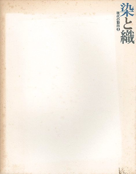 「染と織　現代の動向 II」