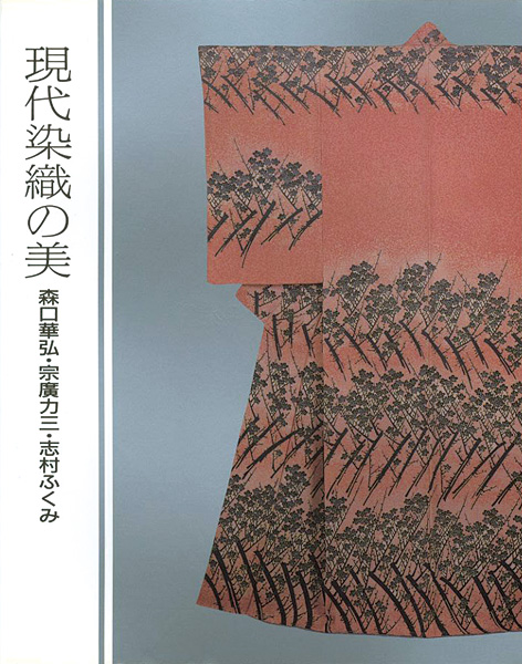 「現代染織の美 森口華弘・宗廣力三・志村ふくみ」