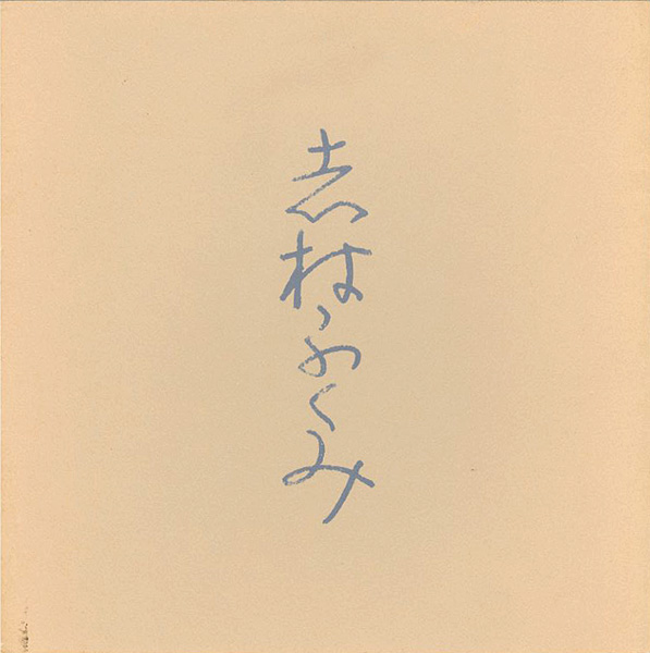 「志村ふくみ」