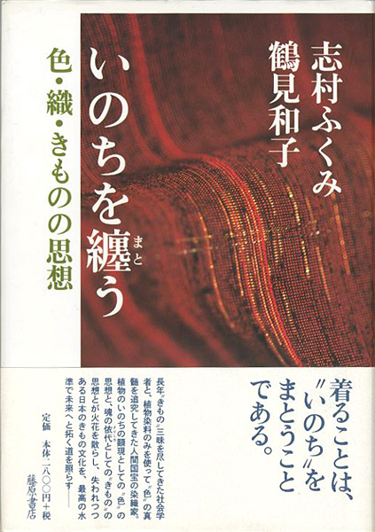「いのちを纏う 色・織・きものの思想」志村ふくみ 鶴見和子