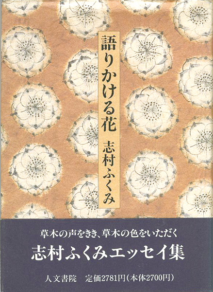 「語りかける花」志村ふくみ