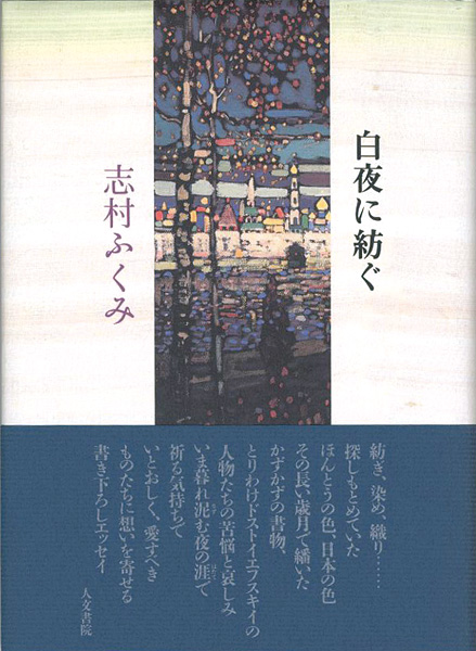 「白夜に紡ぐ」志村ふくみ