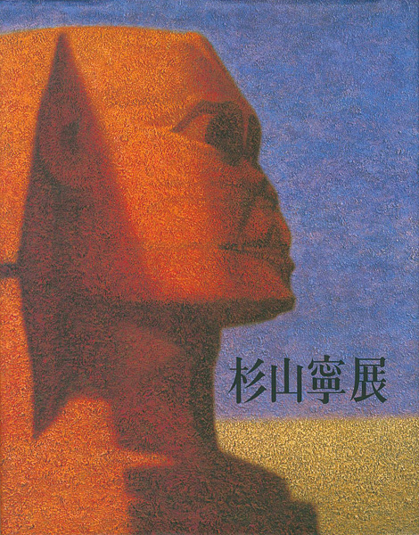 “杉山寧展　永遠の造形を求めて” 