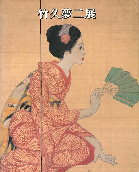 「竹久夢二展」