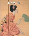 竹久夢二展