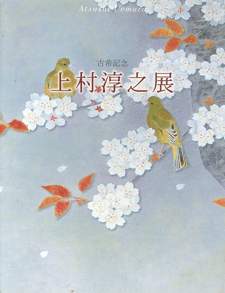 「古希記念 上村淳之展」