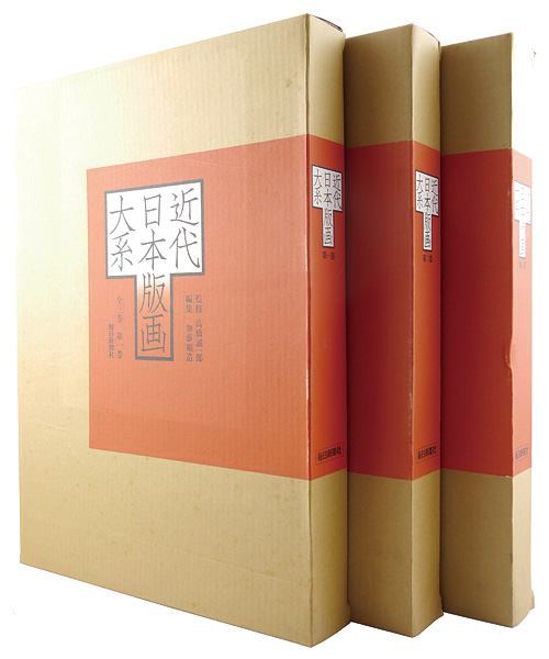 “近代日本版画大系 全３巻” 
