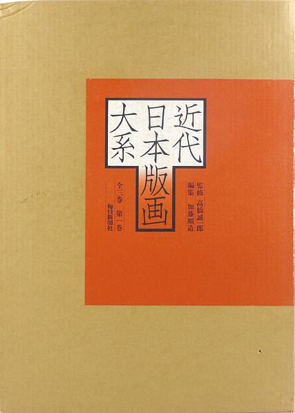 “近代日本版画大系 第1巻” 