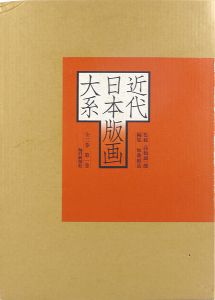 ｢近代日本版画大系 第1巻｣