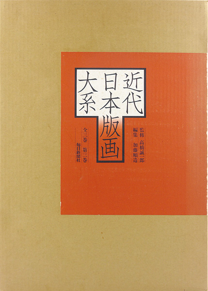 「近代日本版画大系 第3巻」