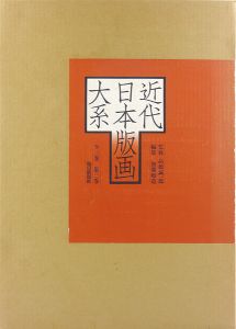 ｢近代日本版画大系 第3巻｣