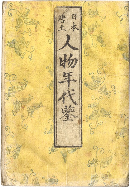 “日本唐土人物年代鑑” 
