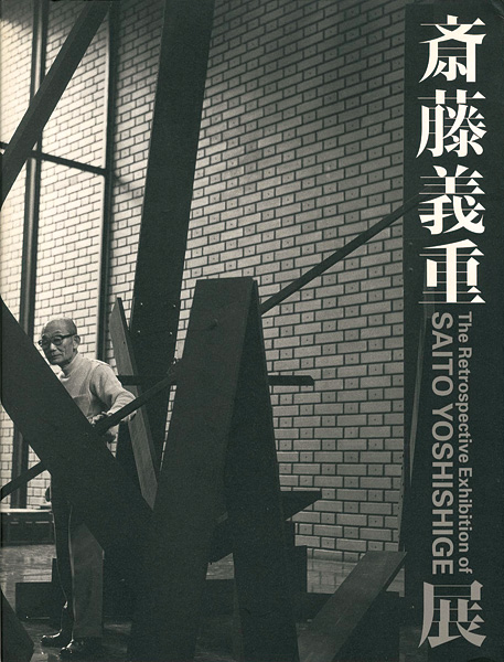 「斎藤義重展」
