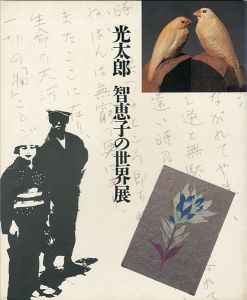 光太郎 智恵子の世界展
