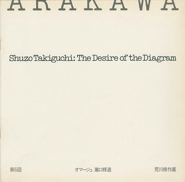 「第6回 オマージュ瀧口修造 荒川修作展」
