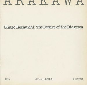 ｢第6回 オマージュ瀧口修造 荒川修作展｣
