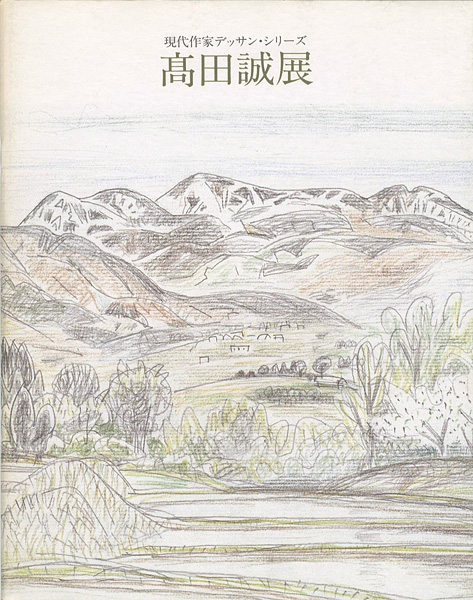 “高田誠展” 