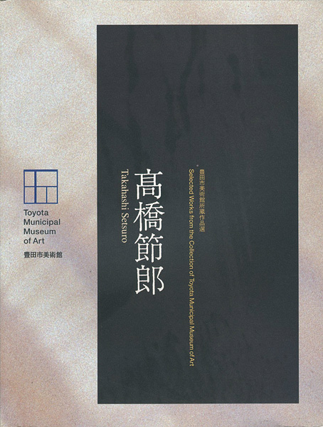 “高橋節郎 豊田市美術館所蔵作品選” 