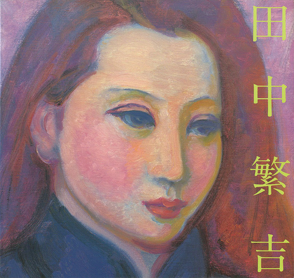 「田中繁吉展」