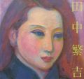 田中繁吉展