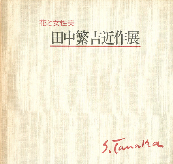 「田中繁吉近作展 花と女性美」