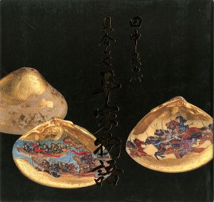 田中良忠　貝合わせ平家物語