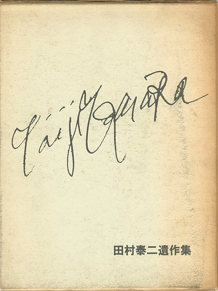 「田村泰二遺作集」三井安蘇夫監修