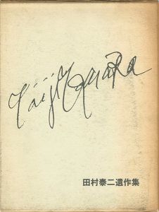 田村泰二遺作集