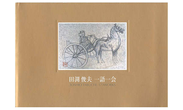 「田渕俊夫 一語一会展」