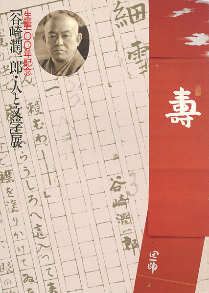 “谷崎潤一郎・人と文学展 生誕100年記念” 