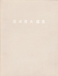 田渕俊夫個展