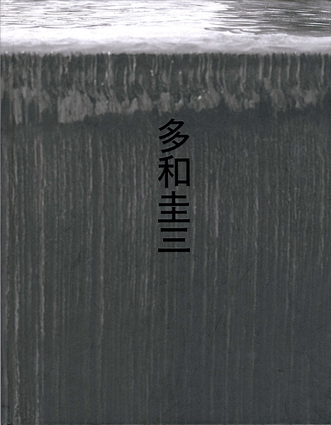 「多和圭三展 鉄を叩く」