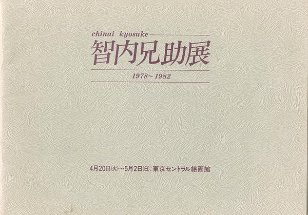 “智内兄助展 1978-1982” 